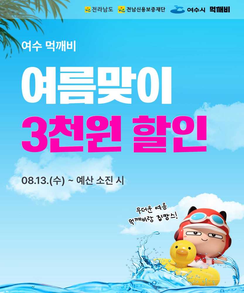 ▲지역 소상공인 지원과 시민 부담 경감을 위해 공공배달앱 ‘먹깨비’ 여름맞이 3천 원 할인행사를 8월 13일부터 예산 소진 시까지 진행한다. ⓒ여수시