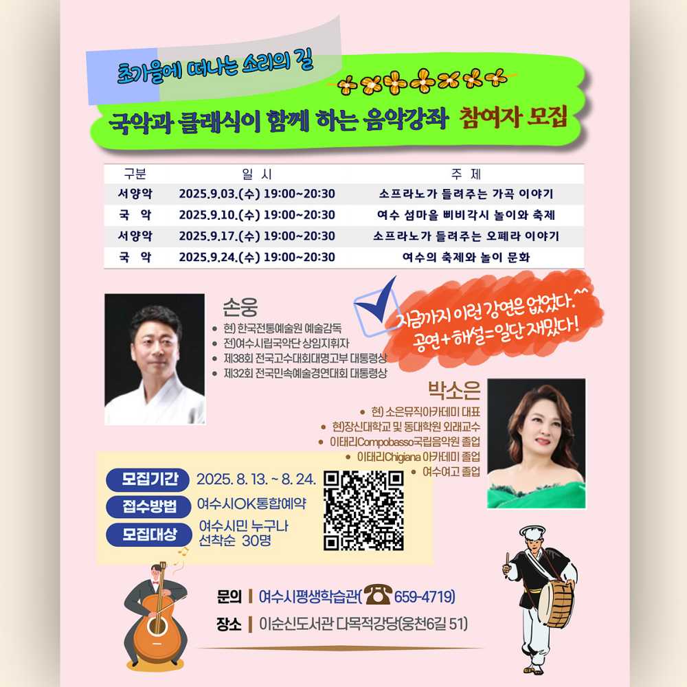 ▲‘국악과 클래식이 함께하는 음악강좌’ 포스터 ⓒ여수시