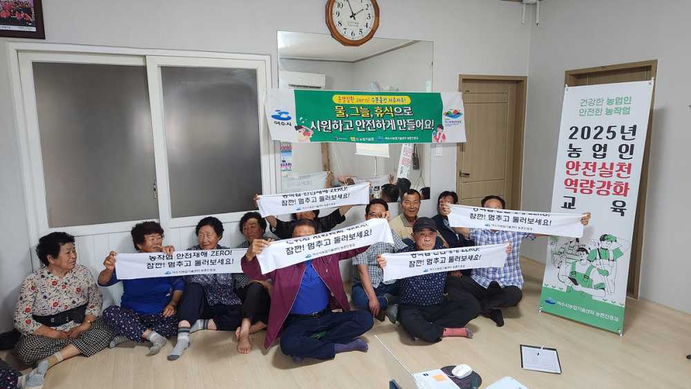 ▲ 본격적인 영농철을 맞아 지난 7월 16일부터 8월 8일까지 6개 읍면동을 순회하며 농업인을 대상으로 ‘안전실천 역량강화 교육’을 실시했다. ⓒ여수시