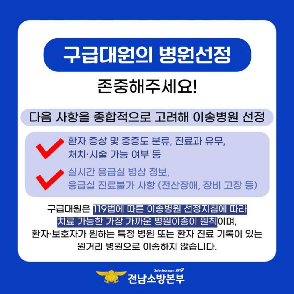 ▲구급대원의  병원선정 존중해 주세요 ⓒ여수소방서