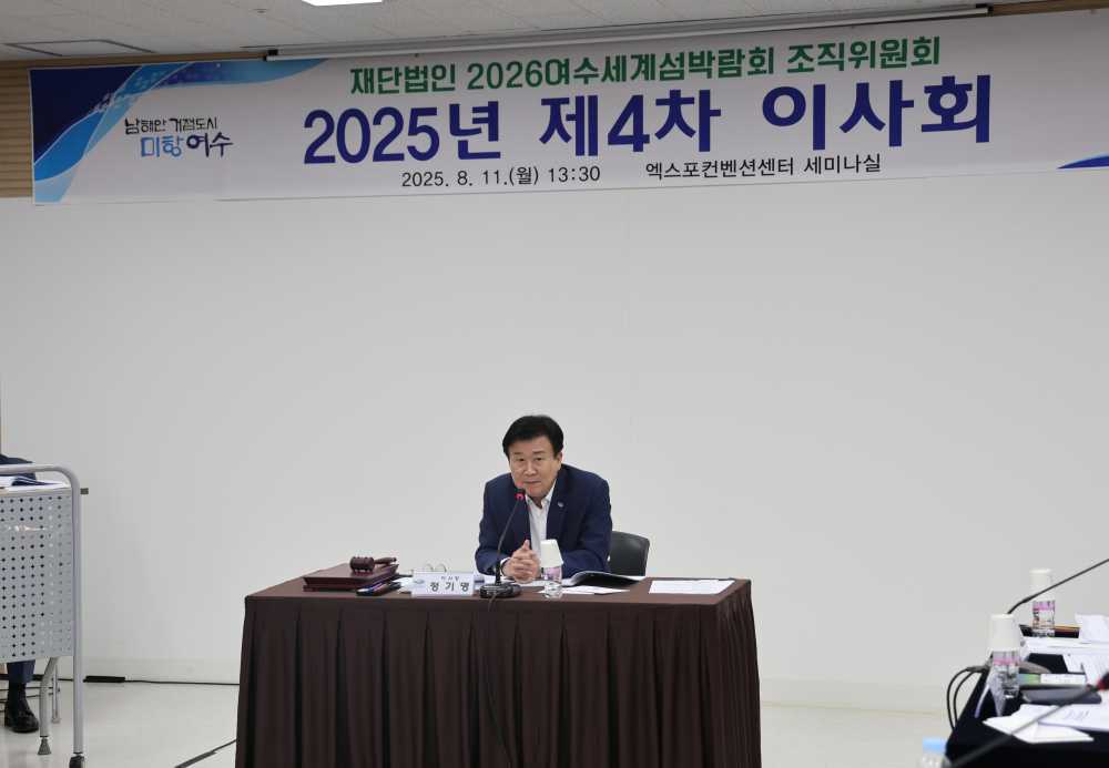 ▲ 2025년도 제4차 이사회 개최 ⓒ(재)2026여수세계섬박람회 조직위원회