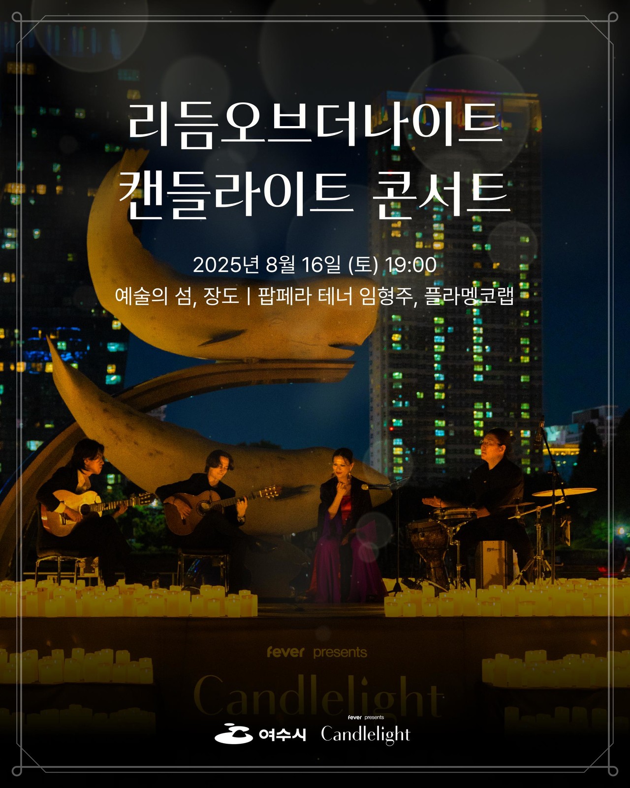 ▲ 여수시, 장도 야외공연장서 캔들라이트 콘서트…16일 오후 7시 ⓒ여수시