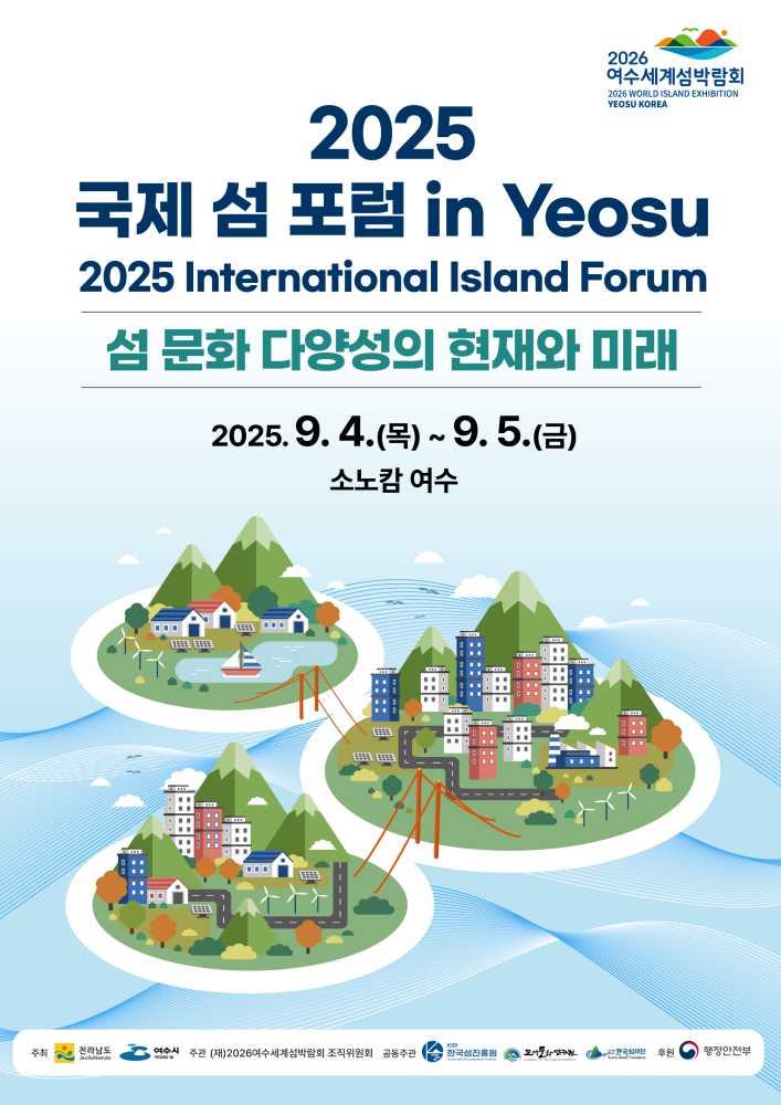 ▲ ‘2025 국제 섬 포럼 in Yeosu’ 포스터 ⓒ(재)2026여수세계섬박람회 조직위원회