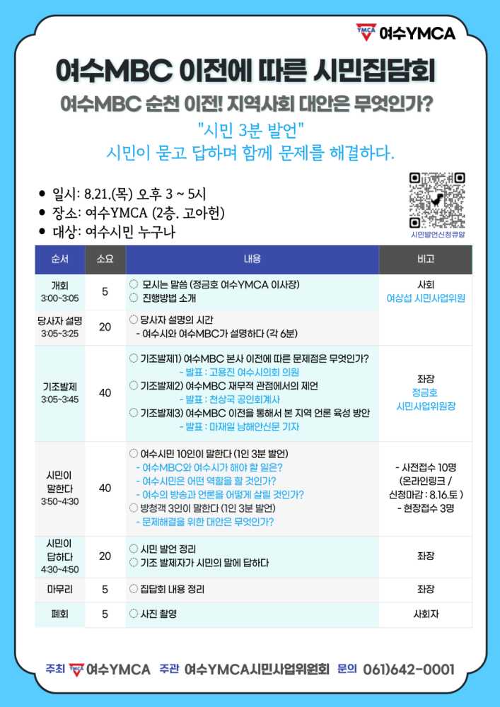 ▲여수시민집담회 웹자보 ⓒ여수YMCA