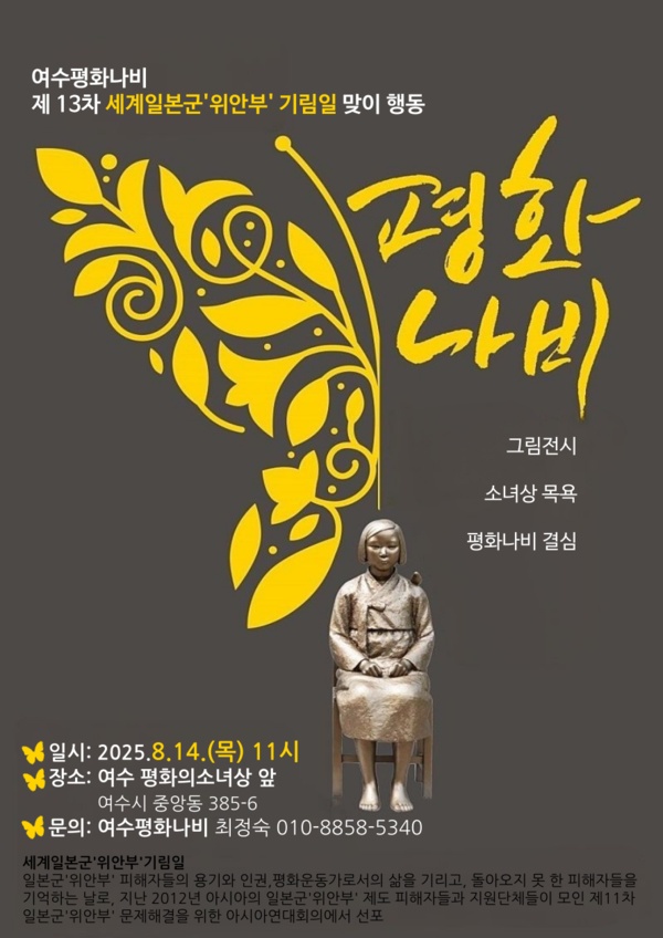 ▲ 여수 평화나비 포스터 ⓒ주종섭 의원실