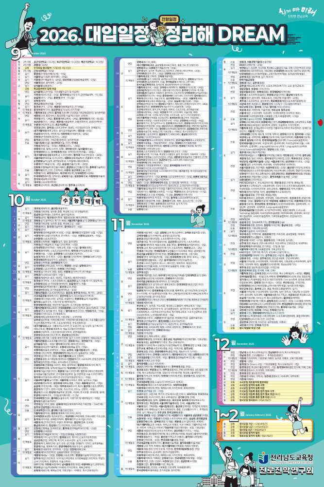 ▲‘2026. 대입일정 정리해 DREAM’ ⓒ전라남도교육청