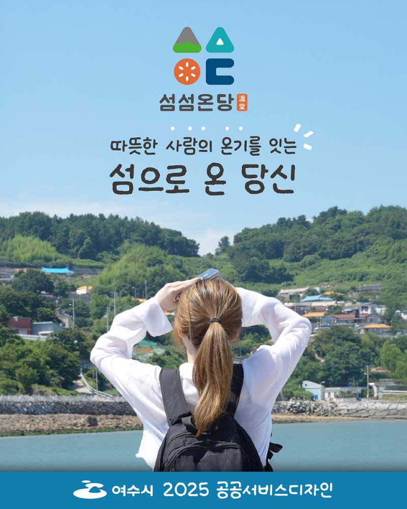 ▲섬섬온당 포스터 ⓒ여수시