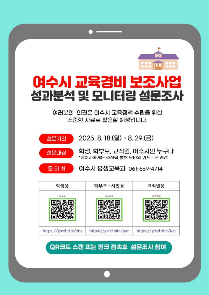 ▲ ‘여수시 교육경비 보조사업 성과분석 및 모니터링 설문조사’ 홍보문 ⓒ여수시