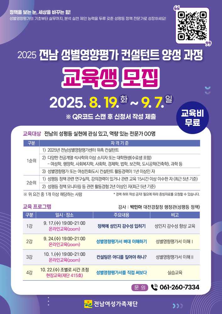 ▲「2025 전남 성별영향평가 컨설턴트 양성과정」포스터 ⓒ전남여성가족재단