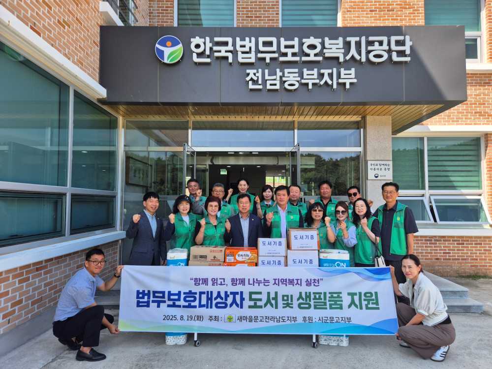 ▲전남동부지부, 새마을문고중앙회 전라남도지부 도서 및 생필품 후원 ⓒ한국법무보호복지공단 전남동부지부