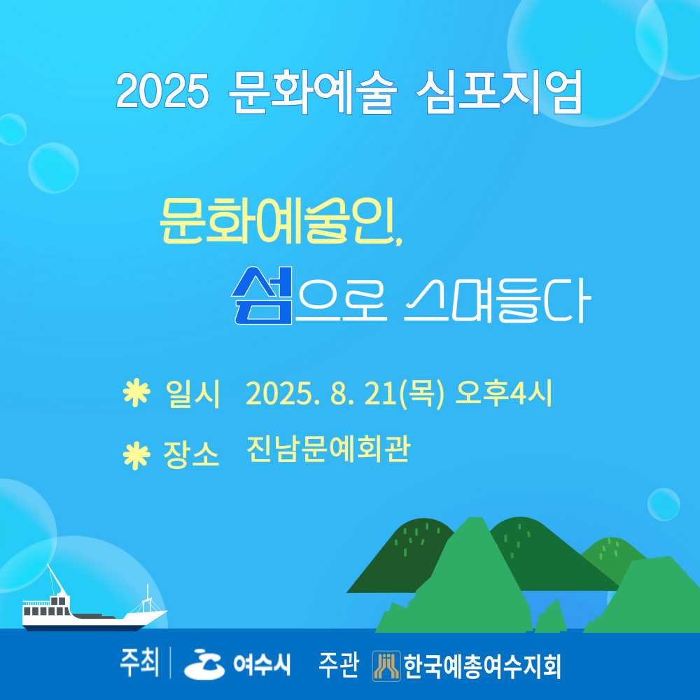 ▲‘2025 문화예술 심포지엄’ 포스터ⓒ여수시
