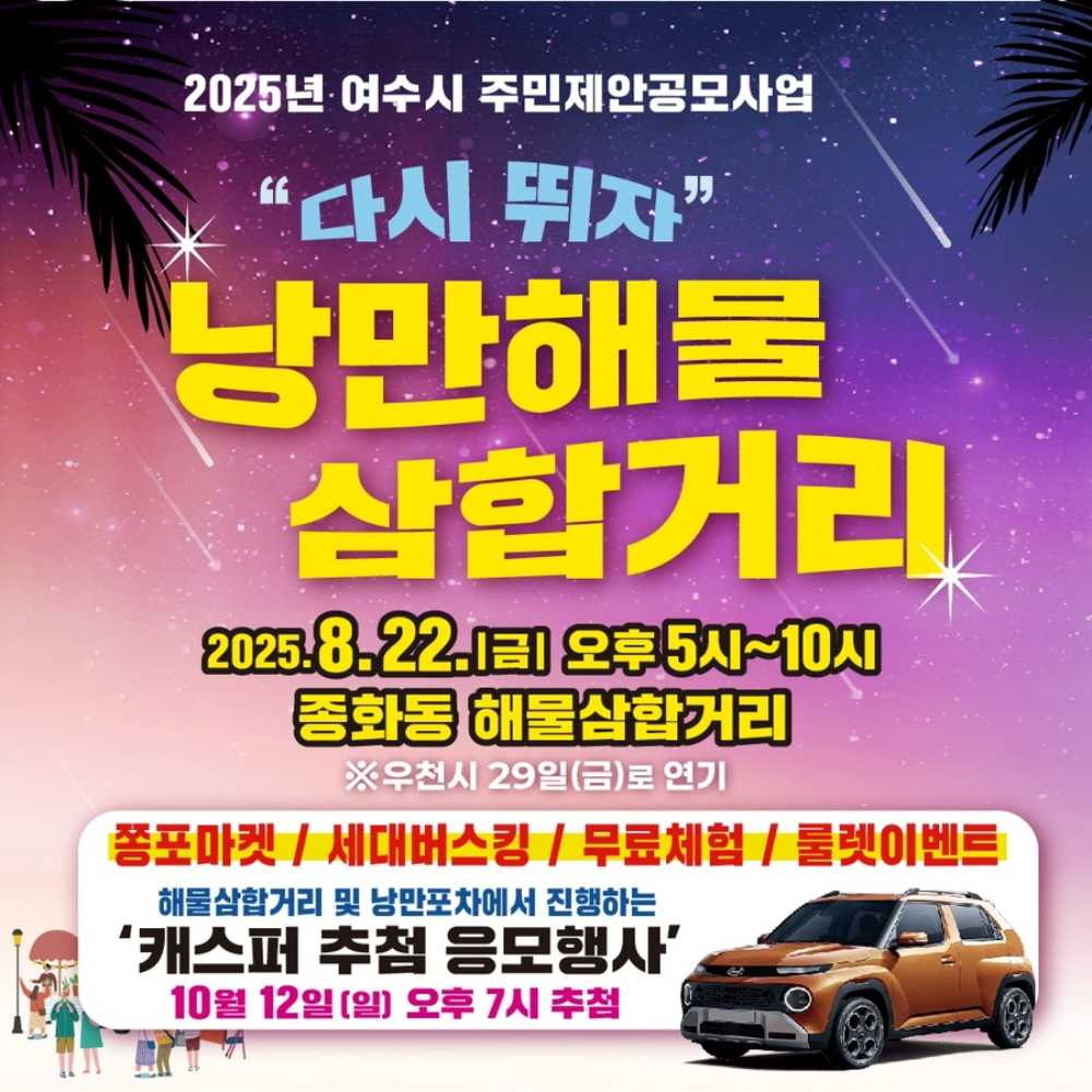 ▲ ‘다시뛰자 낭만 해물삼합거리’ 행사 포스터 ⓒ여수시