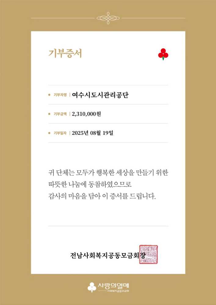▲사회복지공동모금회 기부증서 ⓒ여수시도시관리공단