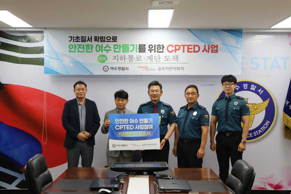 ▲ 금호피앤비화학 범죄예방 환경개선 사업 업무협약식 모습ⓒ여수경찰서