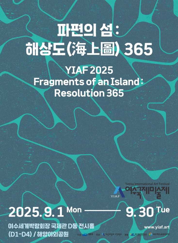 ▲‘2025 여수국제미술제’ 포스터 ⓒ여수시