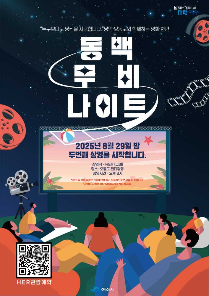 ▲‘동백 무비 나이트’ 2회차 행사 안내 포스터ⓒ여수시