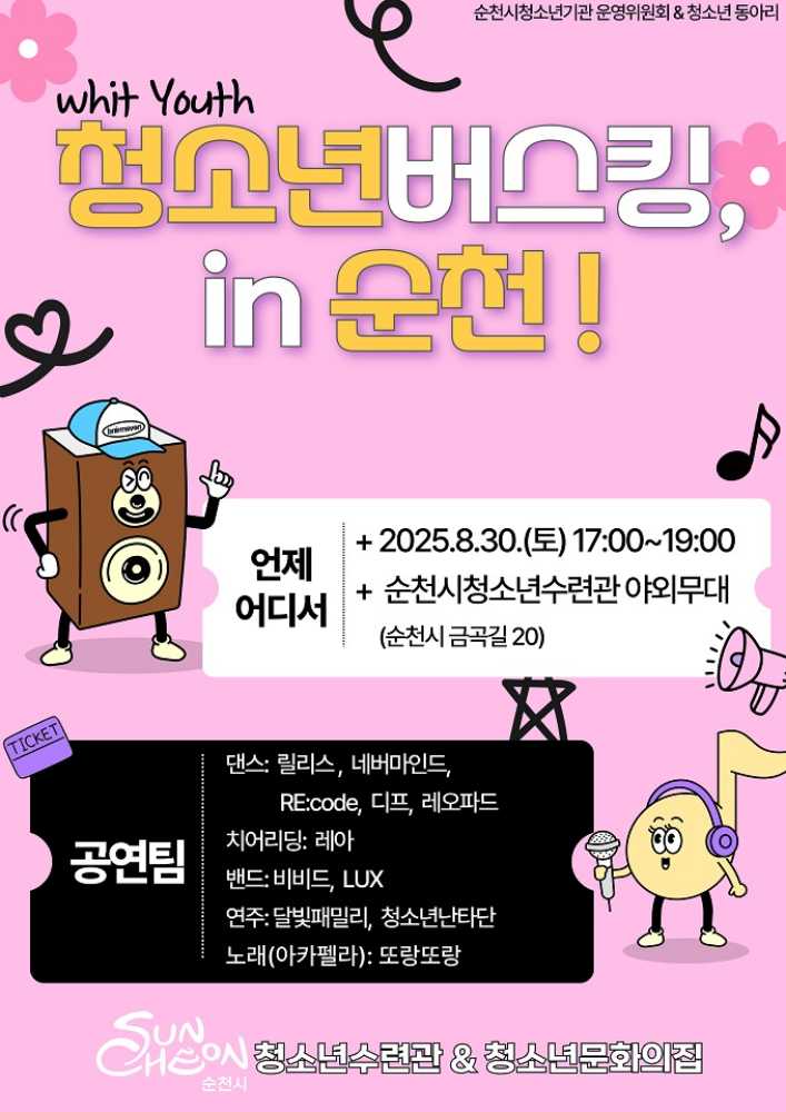 ▲순천시청소년수련관, ‘With Youth 청소년버스킹 in 순천’ 개최 ⓒ순천시