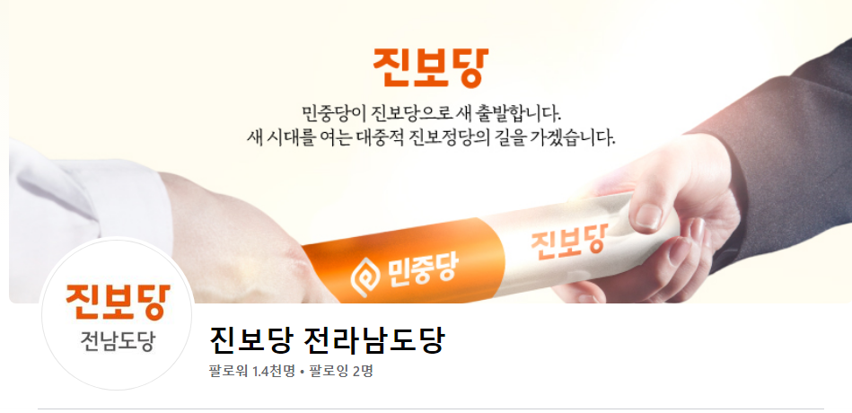 ▲ 진보당 전라남도당 ⓒ진보당 페북 캡처