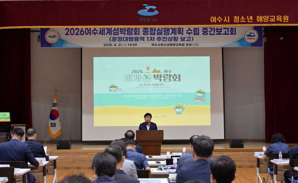 ▲종합실행계획 수립 중간보고회 개최 ⓒ2026여수세계섬박람회조직위원회
