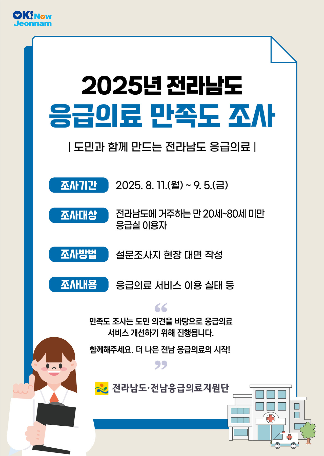 ▲ 응급의료 만족도 조사 포스터 ⓒ전라남도