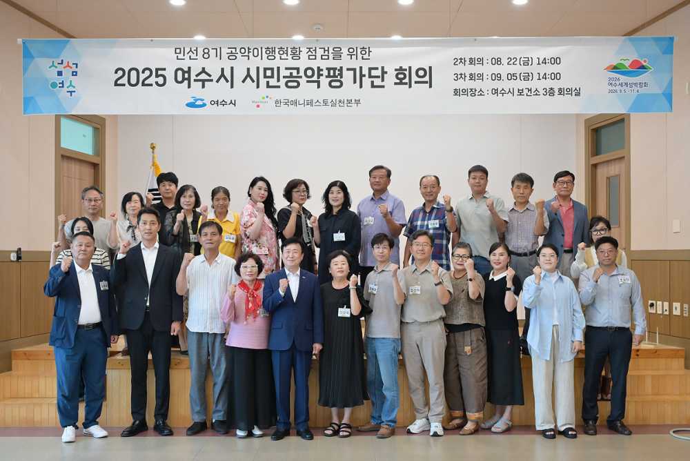 ▲ 지난 8월 22일 보건소 회의실에서 민선 8기 공약 이행 현황을 점검하기 위한 ‘2025 여수시 시민공약평가단 2차 회의’를 개최했다. ⓒ여수시