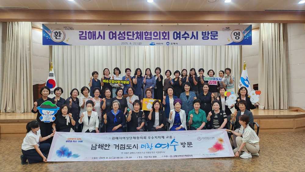 ▲ 지난 8월 22일 경남 김해시 여성단체협의회(회장 이명자)가 여수를 방문해 여성 정책과 단체 운영 우수 사례를 공유하고 상호 협력 방안을 논의하는 교류 행사를 개최했다고 밝혔다. ⓒ여수시