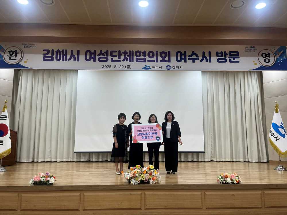 ▲ 지난 8월 22일 경남 김해시 여성단체협의회(회장 이명자)가 여수를 방문해 여성 정책과 단체 운영 우수 사례를 공유하고 상호 협력 방안을 논의하는 교류 행사를 개최했다고 밝혔다. ⓒ여수시