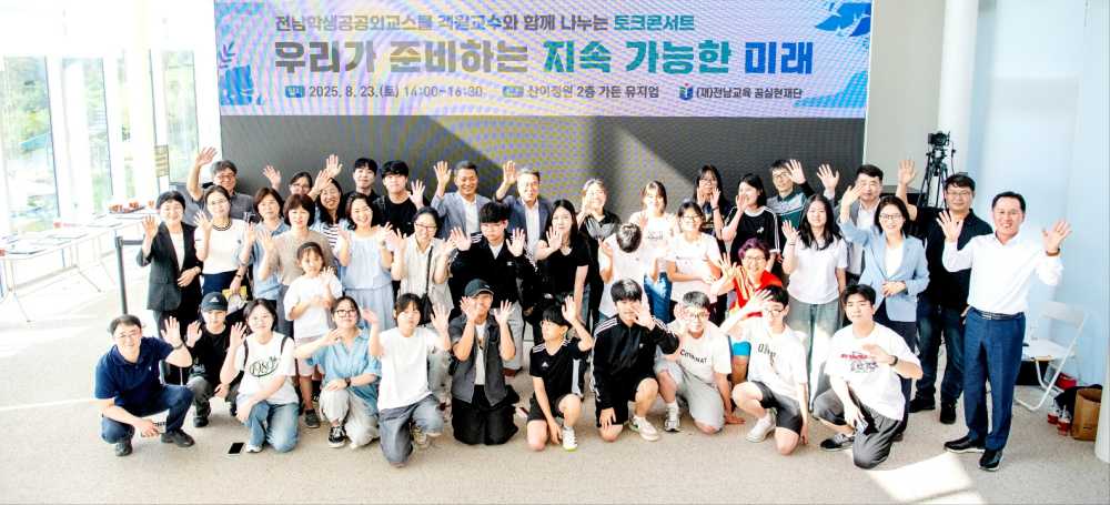 ▲ ‘우리가 준비하는 지속 가능한 미래’ 특강 참여자 단체 모습 ⓒ전남교육 꿈실현재단