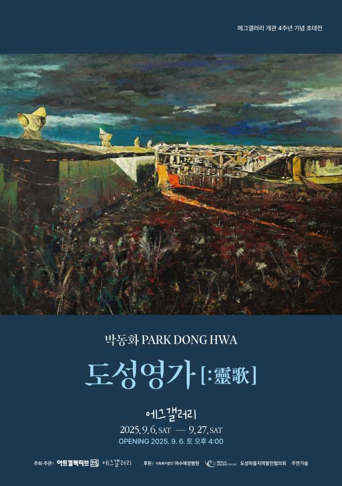 ▲ 박동화 작가의 신작 개인전 ‘도성영가2’ 포스터 ⓒ에그갤러리