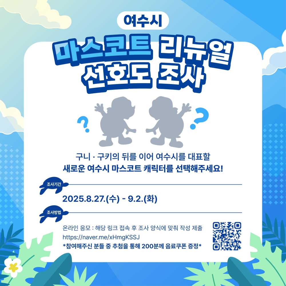 ▲‘여수시 마스코트 리뉴얼 선호도 조사’ 홍보물 ⓒ여수시