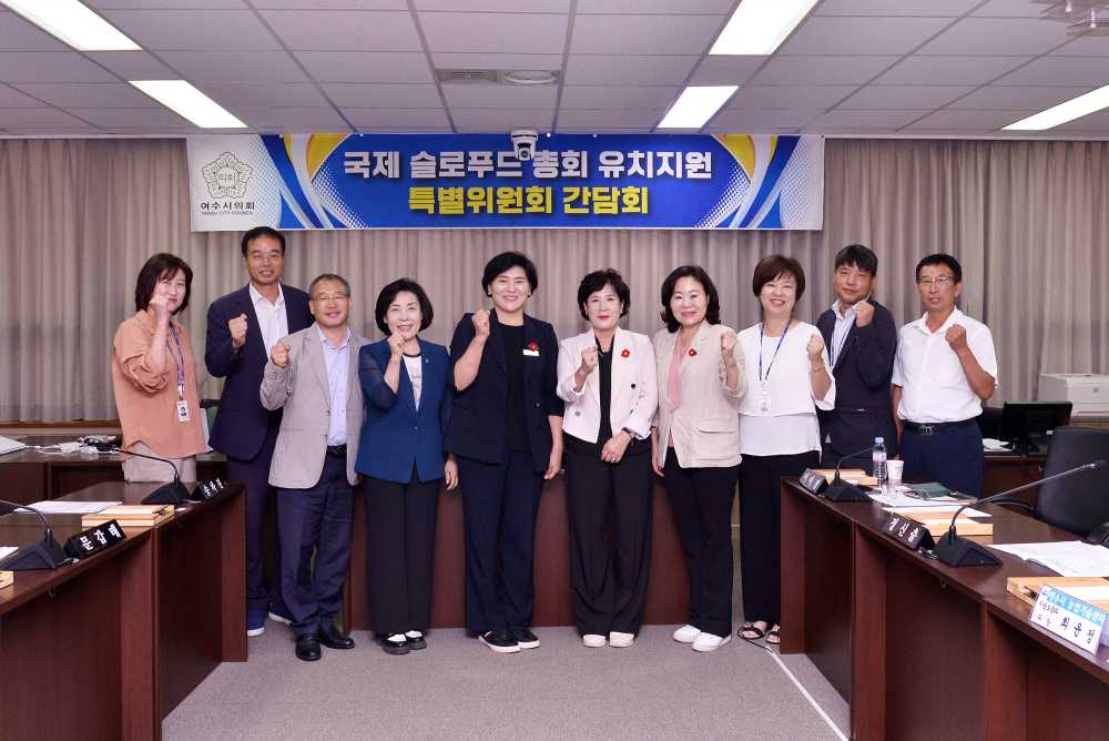 ▲ 국제슬로푸드 총회 유치지원 특별위원회, 제1차 간담회 개최 ⓒ여수시의회