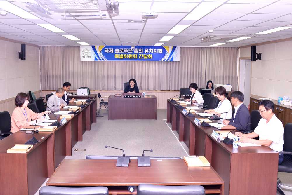 ▲ 국제슬로푸드 총회 유치지원 특별위원회, 제1차 간담회 개최 ⓒ여수시의회