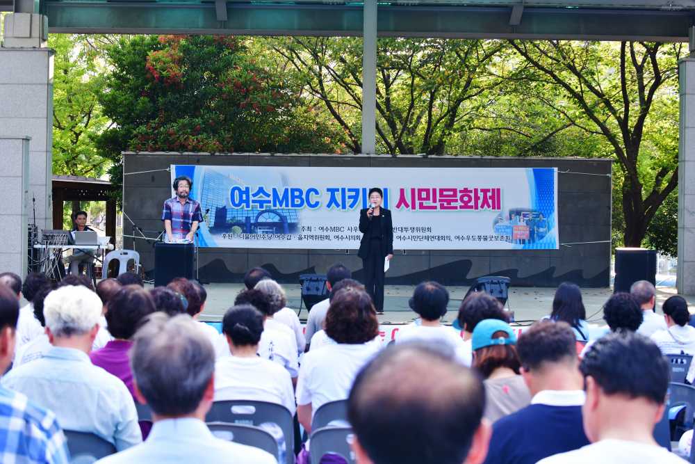 ▲ '여수MBC 지키기 시민문화제'에서 백인숙 의장이  여수시의회도 함께할 것이라고 밝혔다.  ⓒ여수시의회