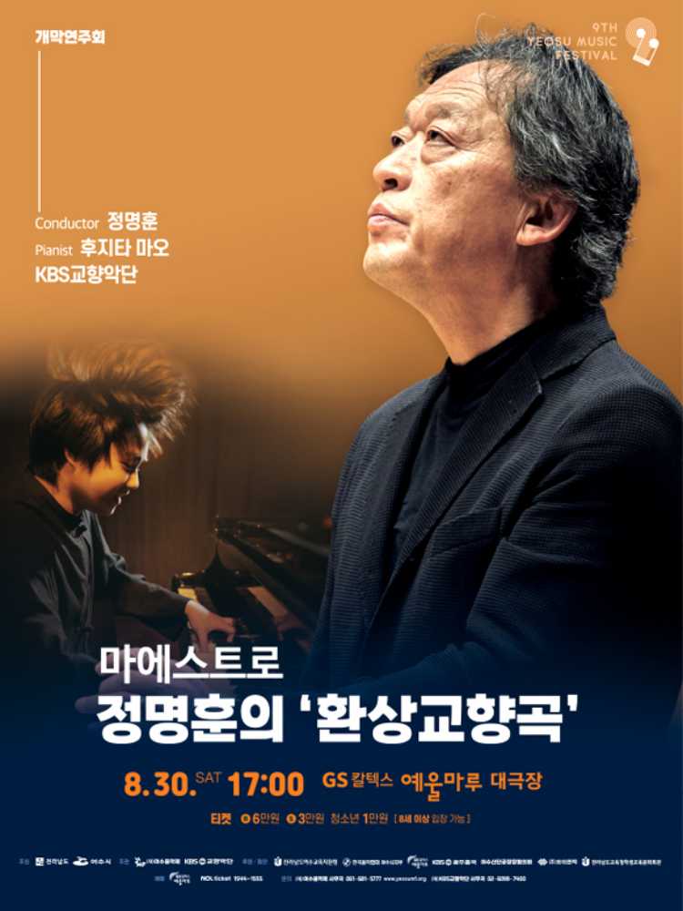 ▲‘제9회 여수음악제’ 개막연주회 포스터 ⓒ여수시