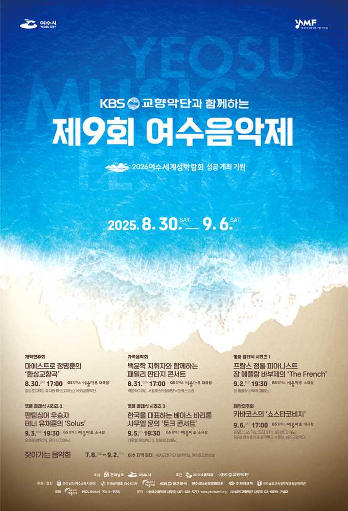 ▲‘제9회 여수음악제’ 포스터 ⓒ여수시