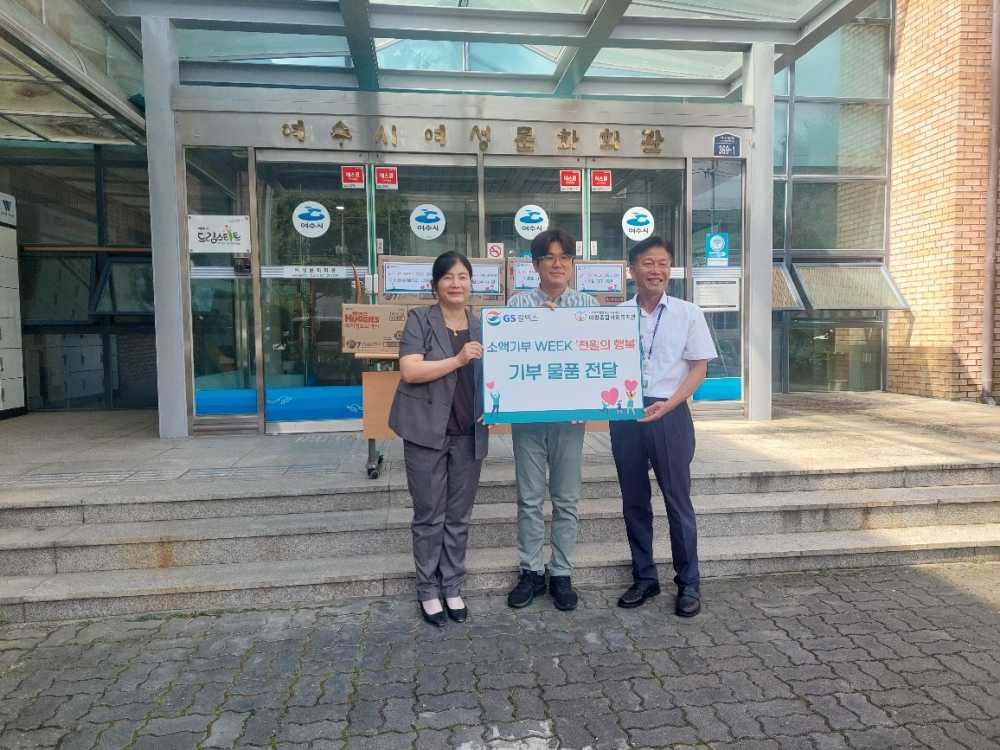 ▲ 지난 26일 여수시여성문화회관에서 임직원 참여형 기부캠페인 ‘천원의 행복’을 통해 드림스타트 아동 가정에 250만 원 상당의 후원품을 전달했다고 밝혔다. ⓒ여수시