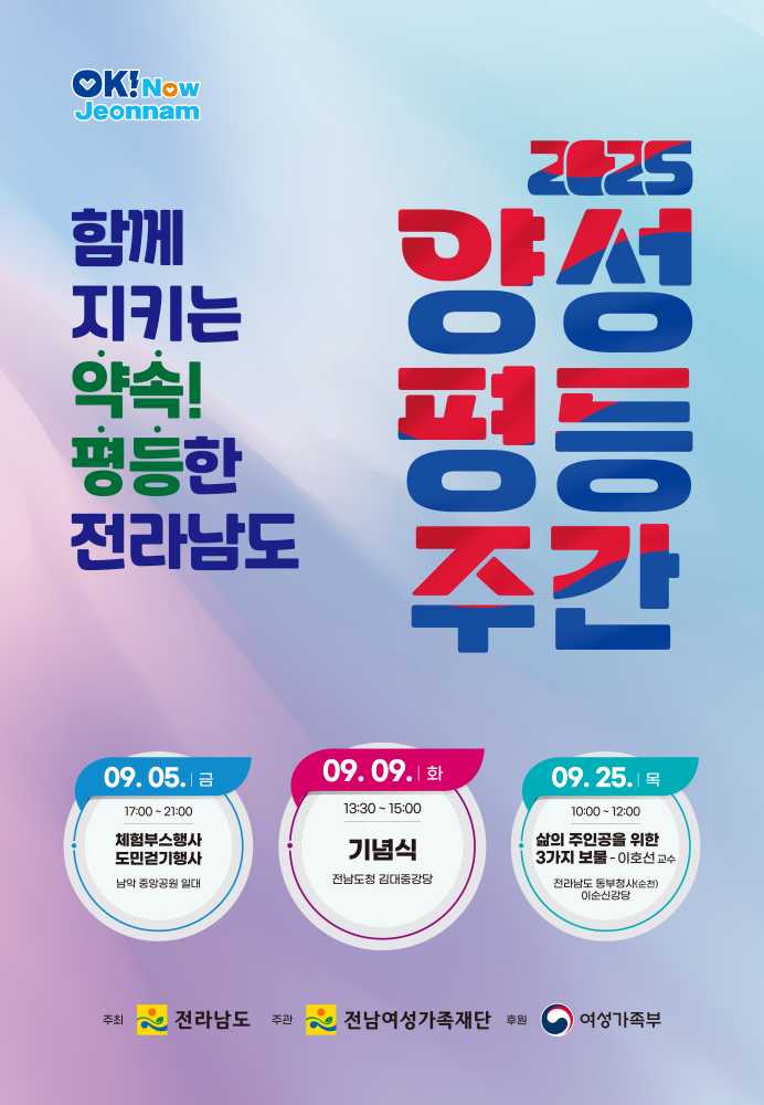 ▲양성평등_포스터 ⓒ(재)전남여성가족재단