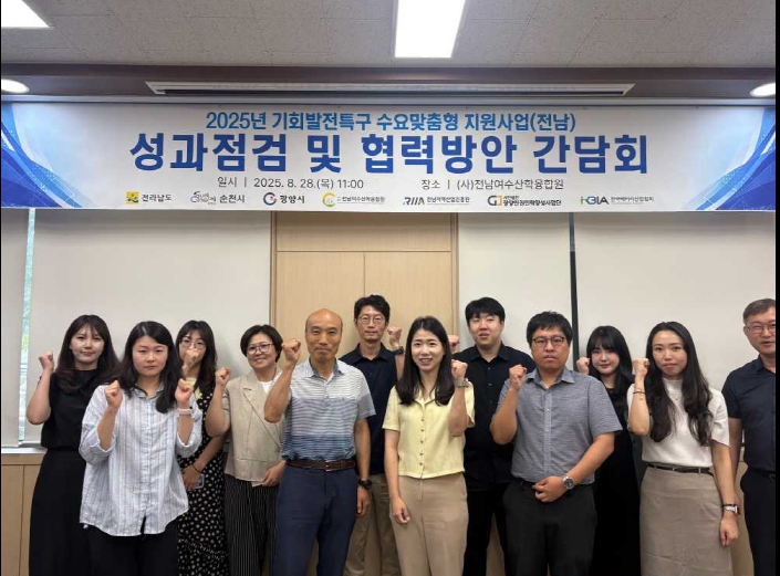 ▲ ‘2025년 기회발전특구 수요맞춤형 지원사업(전남) 성과점검 및 협력방안 간담회’ 개최 ⓒ(사)전남여수산학융합원