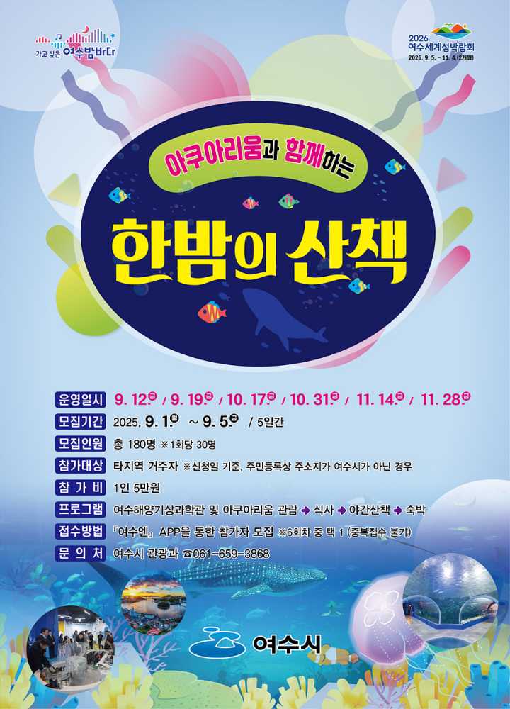▲2025년 하반기 ’아쿠아리움과 함께하는 한밤의 산책’ 홍보 포스터 ⓒ여수시