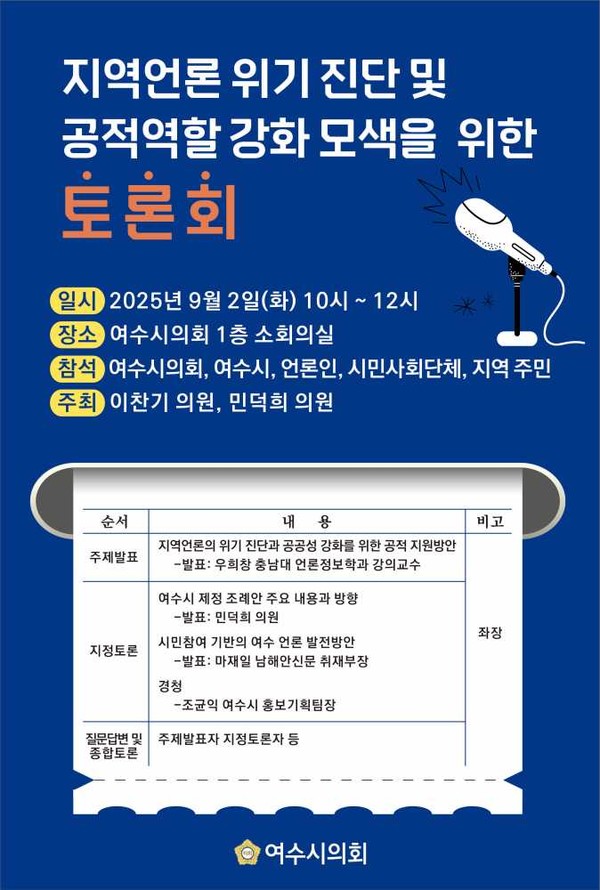 ▲ 오는 9월 2일 ‘지역언론 위기진단과 공적역할 강화 토론회’ 열어 ⓒ여수시의회