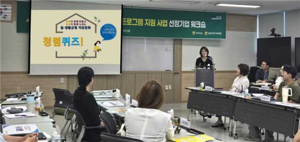 ▲「2025 기업 가족친화 프로그램 지원사업」워크숍 모습 ⓒ전남여성가족재단