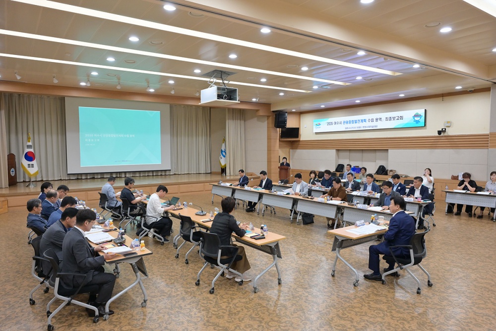 ▲ 27일 오전 시청 회의실에서 ‘2035 여수시 관광종합발전계획 수립 용역’ 최종보고회를 개최하고 향후 10년간 여수 관광의 비전과 실행 전략을 확정했다. ⓒ여수시