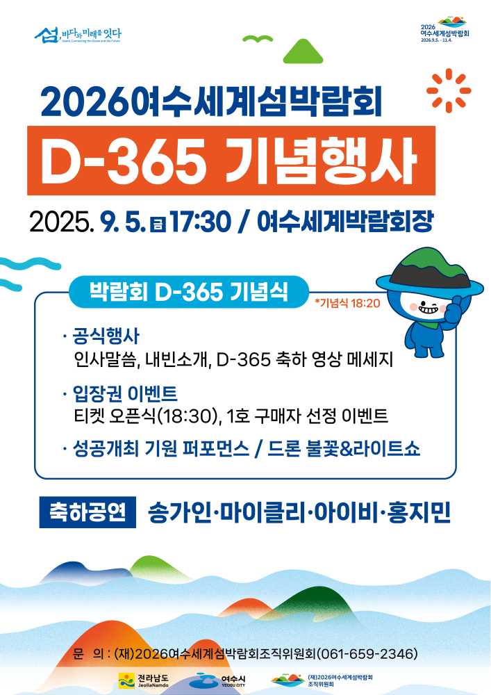 ▲ 섬박람회 D-365 기념행사 포스터 ⓒ(재)2026여수세계섬박람회 조직위원회
