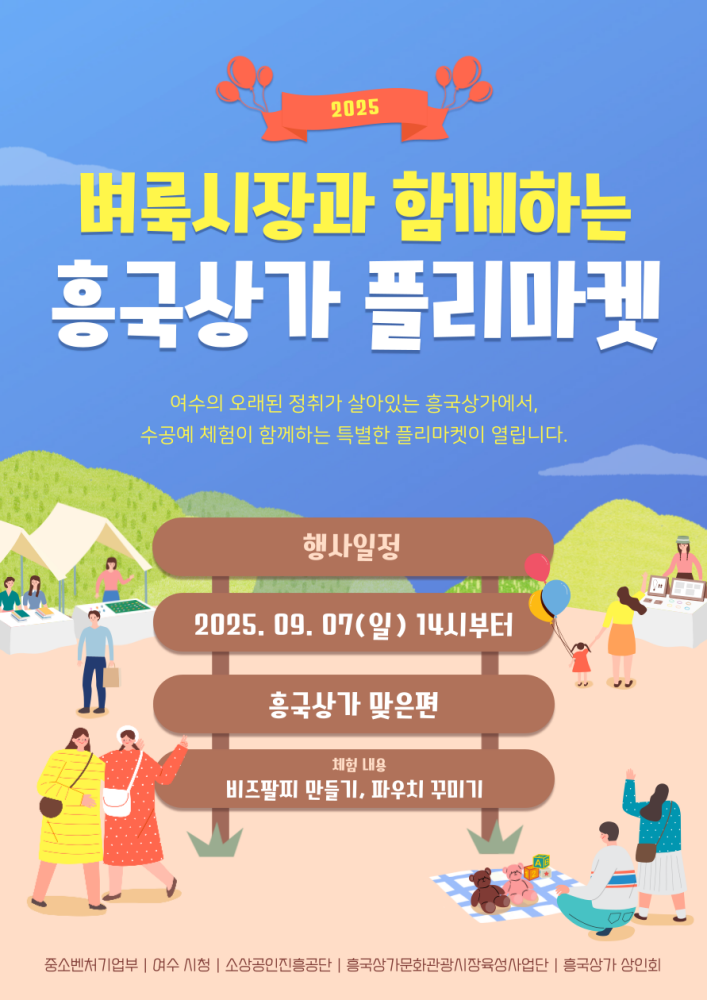 ▲ 2025 ‘벼룩시장과 함께하는 흥국 플리마켓’ 홍보 포스터 ⓒ여수시