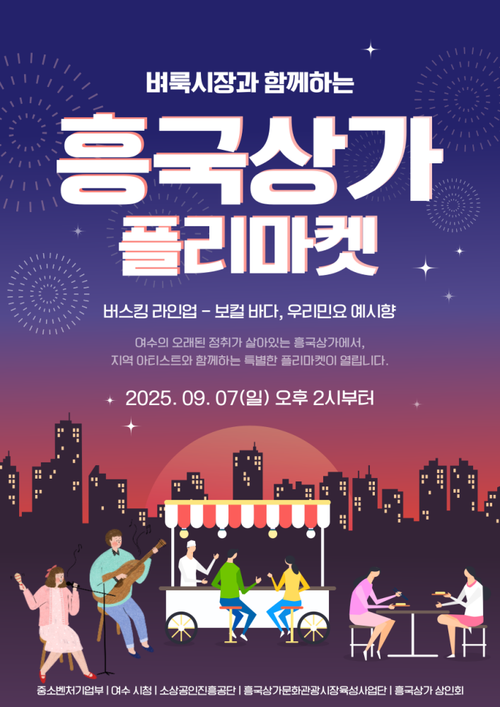 ▲ 2025 ‘벼룩시장과 함께하는 흥국 플리마켓’ 홍보 포스터 ⓒ여수시