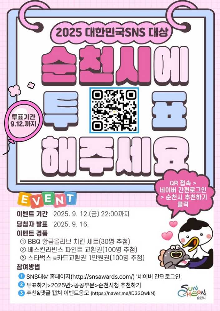 ▲ 2025 대한민국 SNS 대상, 순천시에 한 표를 포스터 ⓒ순천시