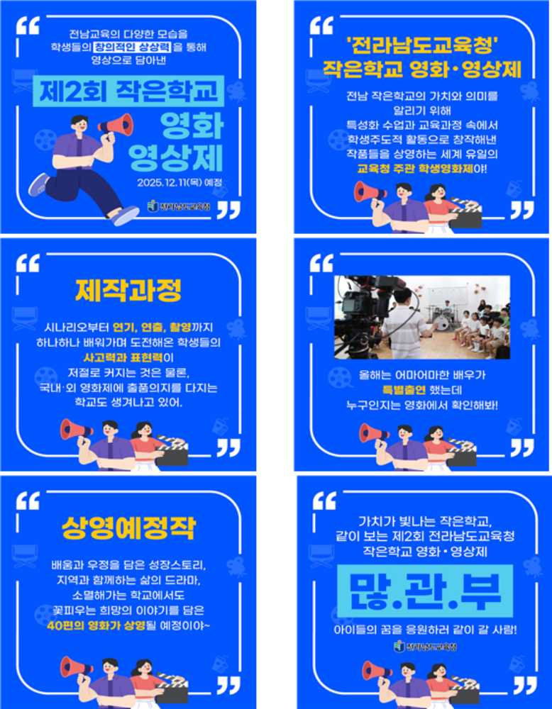 ▲‘제2회 작은학교 영화‧영상제’ 공모전 ⓒ전라남도교육청