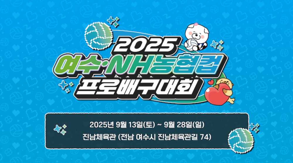 ▲‘2025 여수·NH농협컵 프로배구대회’가 오는 13일 여수 진남체육관에서 개막해 보름간 열전에 돌입한다. ⓒ여수시