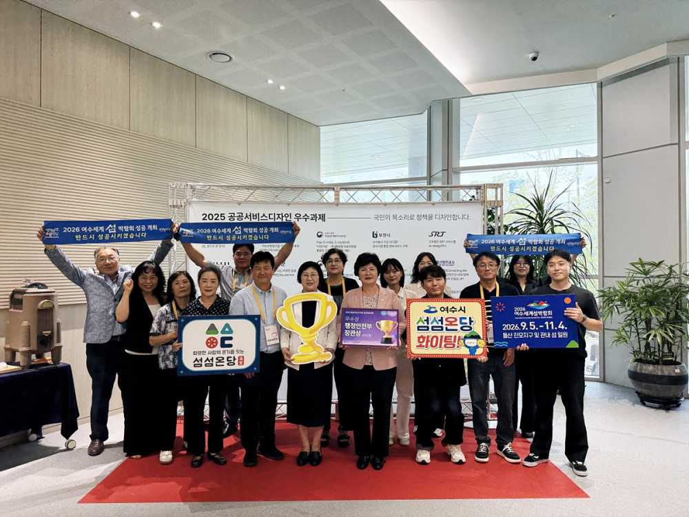 ▲지난 1일 정부세종청사에서 열린 행정안전부 주관 ‘2025년 공공서비스디자인 성과공유대회’에서 장관상(우수상)을 수상했다. ⓒ여수시