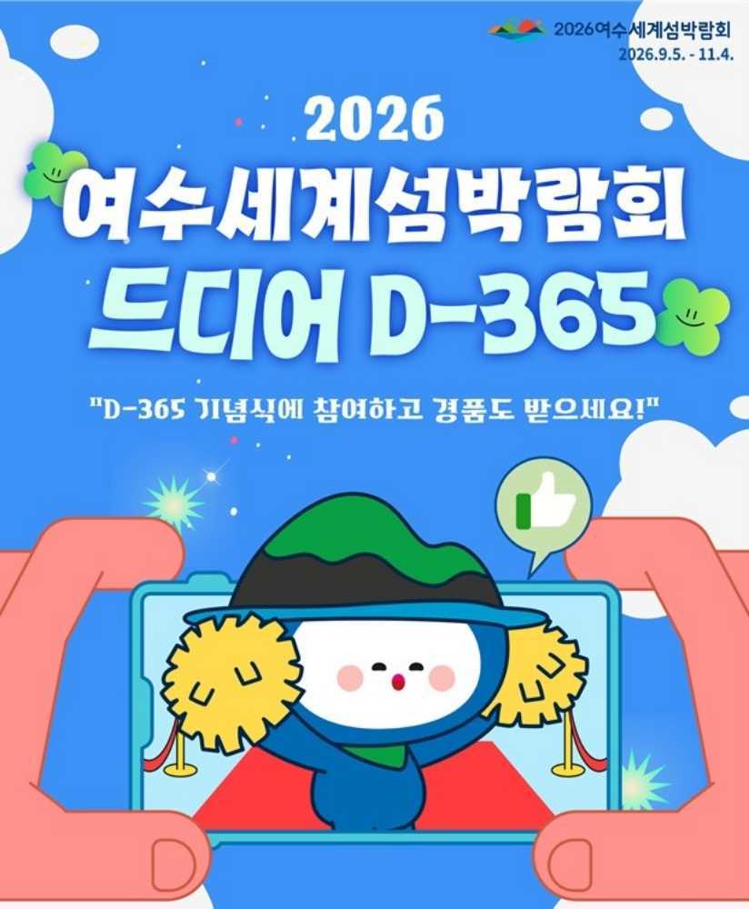 ▲2026여수세계섬박람회 조직위원회는 섬박람회 D-365를 맞아 9월 5일부터 11일까지 7일간 D-365기념행사 참석 인증 이벤트를 추진할 예정이다. ⓒ(재)2026여수세계섬박람회 조직위원회